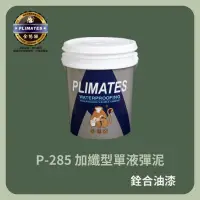 在飛比找蝦皮購物優惠-[新竹銓合油漆] 金絲猴 P-285 加纖型單液彈泥 單液彈