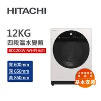 在飛比找蝦皮商城優惠-【HITACHI 日立】滾筒洗衣機(BD120GV-WH)