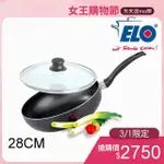 【德國ELO】DUCTO 高身不沾平底萬用鍋含蓋(28CM)