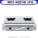 林內【RBTS-N201W_LPG】雙口內焰嵌入爐內焰爐鑄鐵爐瓦斯爐桶裝瓦斯(全省安裝).