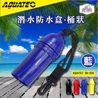 在飛比找PChome24h購物優惠-AQUATEC DB-200 潛水防水盒-桶狀 藍色 潛水乾