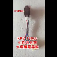 在飛比找蝦皮購物優惠-KRV 180cc TCS ABS 七期改五期 線組 大燈 