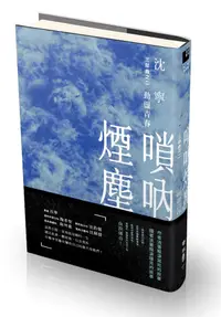 在飛比找誠品線上優惠-嗩吶煙塵三部曲之二: 動盪青春