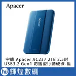 宇瞻 APACER AC237 2TB USB3.2 GEN1 2.5吋 防護型行動硬碟-藍