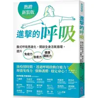 在飛比找樂天市場購物網優惠-【熱銷新裝版】進擊的呼吸：腹式呼吸再進化，開啟全身活氧循環，