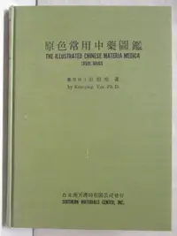 在飛比找蝦皮購物優惠-原色常用中藥圖鑑_民69【T9／醫療_O54】書寶二手書