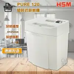 【HSM】PURE 120德國原裝短碎式碎紙機(碎紙細度：4×25MM)