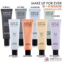 在飛比找蝦皮商城優惠-MAKE UP FOR EVER 第一步奇肌對策-多款可選(