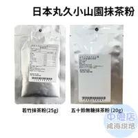 在飛比找蝦皮購物優惠-日本丸久小山園 若竹抹茶粉_25g/五十鈴無糖抹茶粉_20g