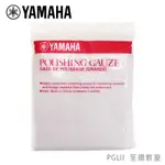 【YAMAHA佳音樂器】清潔紗布 PGLII(L) 管樂器保養品 POLISHING GAUZ 樂器清潔用品