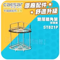 在飛比找蝦皮購物優惠-Caesar凱撒衛浴 雙層牆角架 ST821P 不鏽鋼珍珠鎳