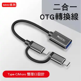 2合1數據轉接頭 MICRO+TypeC 讀取+數據傳輸 二合一充電USB2.0數據線轉換 GS02