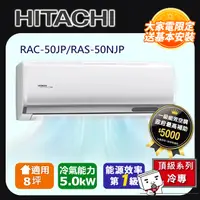 在飛比找PChome24h購物優惠-HITACHI日立8坪頂級變頻冷專冷氣RAC-50JP/RA