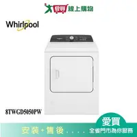 在飛比找樂天市場購物網優惠-Whirlpool惠而浦12KG快烘瓦斯型乾衣機8TWGD5