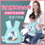 現貨 兒童機車安全背帶（前後皆可使用）摩托車安全帶 機車帶 兒童安全帶 背包式機車安全帶