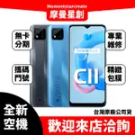 全新空機 REALME C11 2021 全新公司貨 實體店面 搭配免卡分期 搭配門號攜碼續約 新機熱賣中