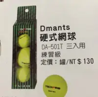 在飛比找Yahoo!奇摩拍賣優惠-*無敵力美*購物網~Dmants硬式網球3個裝x2盒6個