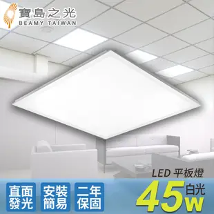 【寶島之光】LED 45W 平板燈/白光