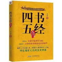 在飛比找Yahoo!奇摩拍賣優惠-四書五經入門 季風 2015-10 北京時代華文書局