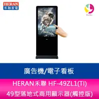 在飛比找樂天市場購物網優惠-HERAN禾聯 HF-49ZL1(TI) 49型落地式商用顯