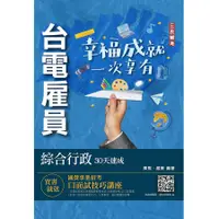 在飛比找蝦皮商城優惠-2023台電雇員綜合行政30天速成 (附國營事業口面試技巧講