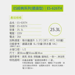 怡心牌 ES-626TH 橫掛式 25.3L 電熱水器 經典系列調溫型 不含安裝