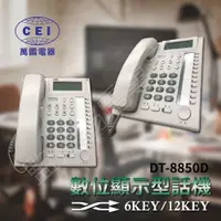在飛比找蝦皮購物優惠-CEI 萬國 電話  6鍵 12鍵 顯示型 話機 DT-88