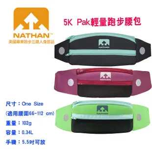 美國NATHAN-5K Pak輕量跑步腰包/腰包帶/跑步腰包/收納腰包-三色可挑 NA4808S