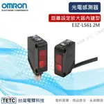 歐姆龍 OMROM 光電感測器 E3Z-LS61 2M 距離設定放大器內建型 紅外線反射 #電控小玩咖