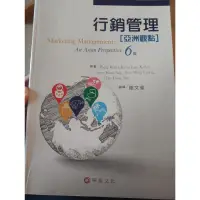 在飛比找蝦皮購物優惠-二手 行銷管理:亞洲觀點 六版 9789576099625 