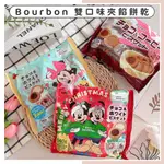 🔥現貨供應🔥日本 BOURBON 北日本 雙口味夾餡餅乾 米奇米妮 夾餡餅乾 迪士尼巧克力餅乾 巧克力餅乾 可可餅乾