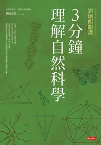 在飛比找誠品線上優惠-劉炯朗開講: 3分鐘理解自然科學