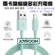 JOYROOM 機樂堂 馬卡龍編織多彩快充線 適用 安卓 充電線 USB-A to 平果 安卓充電線