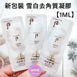 ⭐️金咪妮⭐️WHOO 后 拱辰享 雪白去角質凝膠【1ML】煥顏凝膠 新包裝【韓國美妝正品代購】【SWH36】