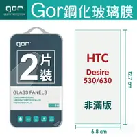 在飛比找樂天市場購物網優惠-GOR 9H HTC Desire 530 / 630 鋼化