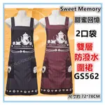 佳冠附發票~GS562甜蜜回憶SWEET MEMORY圍裙，台灣製造，雙層防潑水二口袋圍裙，餐飲業 幼兒園 廚房制服