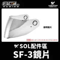 在飛比找蝦皮購物優惠-SOL安全帽 SF-3 原廠配件 鏡片 透明 淺墨 面罩 擋