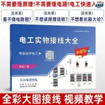 🔹【正版】電工基礎自學入門電工實物接線大全彩圖版電路識圖布線接線與維修