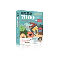 在飛比找蝦皮商城優惠-哈哈英單7000: 諧音、圖像記憶單字書/周宗興 誠品esl