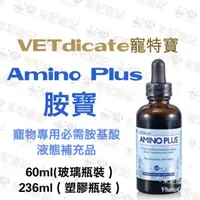 在飛比找蝦皮購物優惠-【米妃寵記】vetdicate 寵特寶 胺寶 Amino P