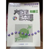 在飛比找蝦皮購物優惠-書籍 大家的日本語 初級II 2 含光碟