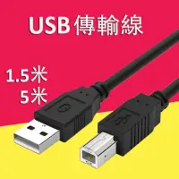 在飛比找蝦皮購物優惠-印表機USB傳輸線 連接線1.5米 傳輸線 連接線 公對公 