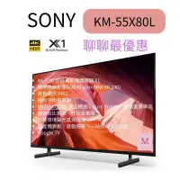 在飛比找蝦皮購物優惠-SONY索尼新力KM-55X80L 4K HDR 聯網液晶顯