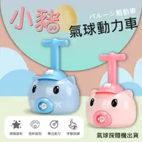 在飛比找松果購物優惠-小豬氣球飛天豬動力車 IG FB 抖音爆紅玩具 親子玩具 (