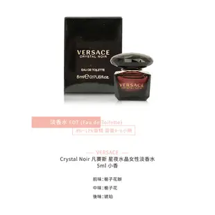 VERSACE 凡賽斯 星夜水晶 女性 淡香水 5ml 小香 《BEAULY倍莉》 Crystal Noir 香水 禮物