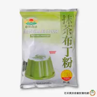 在飛比找蝦皮商城優惠-惠昇 抹茶布丁粉 1kg / 包