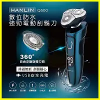 在飛比找Yahoo!奇摩拍賣優惠-HANLIN-Q500 數位強勁4D電動刮鬍刀 防水7級機身