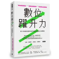 在飛比找Yahoo奇摩購物中心優惠-數位躍升力(建立敏捷組織與商業創新的數位新戰略)