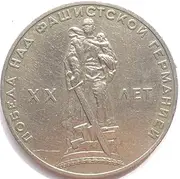 1 Ruble Coin Russia USSR 20TH Anniv. of Soviet Victory Over Germany in The WWII