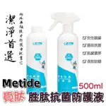 覓肽 METIDE 胜肽抗菌防護液500ML家庭號 補充瓶 抗菌液肌膚清潔 外部抗菌 母嬰適用 溫和清潔 長效抗菌